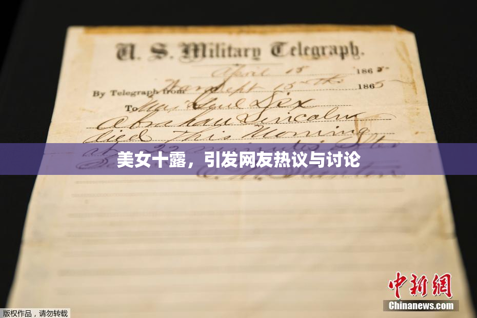 美女十露，引发网友热议与讨论