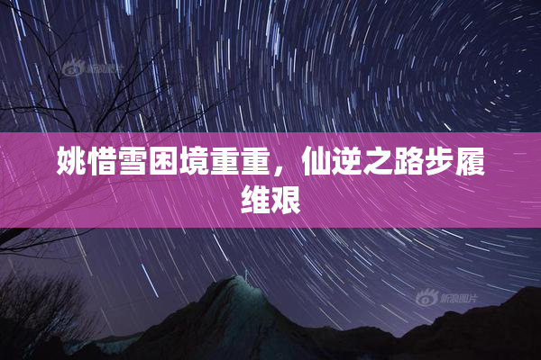 姚惜雪困境重重，仙逆之路步履维艰