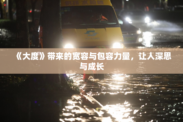 《大度》带来的宽容与包容力量，让人深思与成长