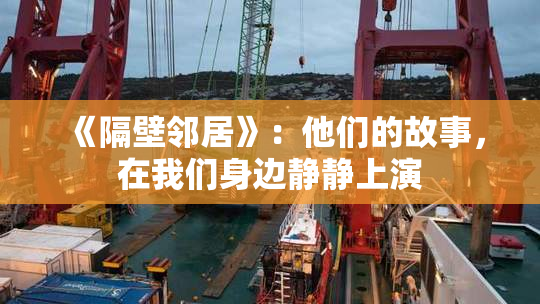 《隔壁邻居》：他们的故事，在我们身边静静上演