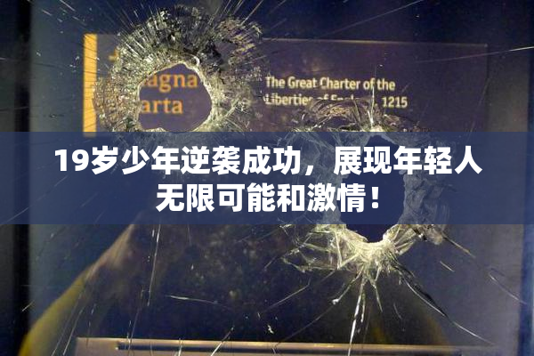 19岁少年逆袭成功，展现年轻人无限可能和激情！