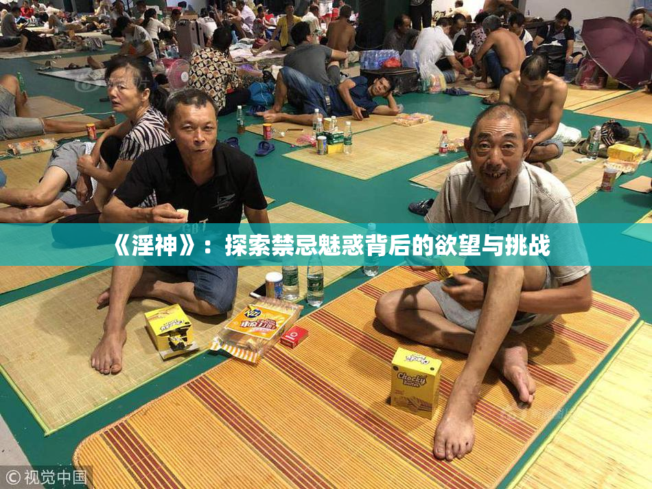《淫神》：探索禁忌魅惑背后的欲望与挑战