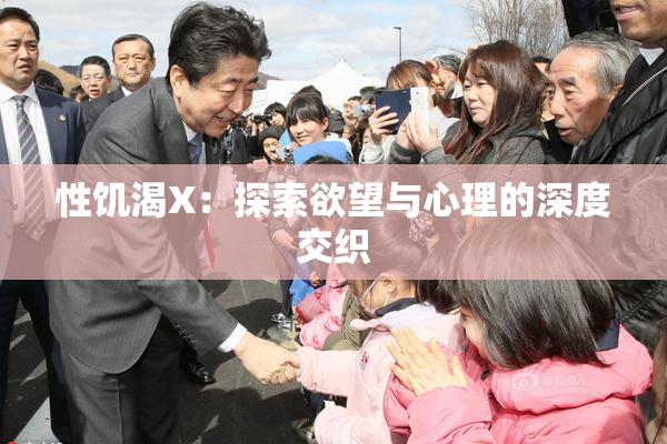 性饥渴X：探索欲望与心理的深度交织