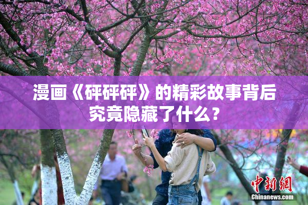 漫画《砰砰砰》的精彩故事背后究竟隐藏了什么？