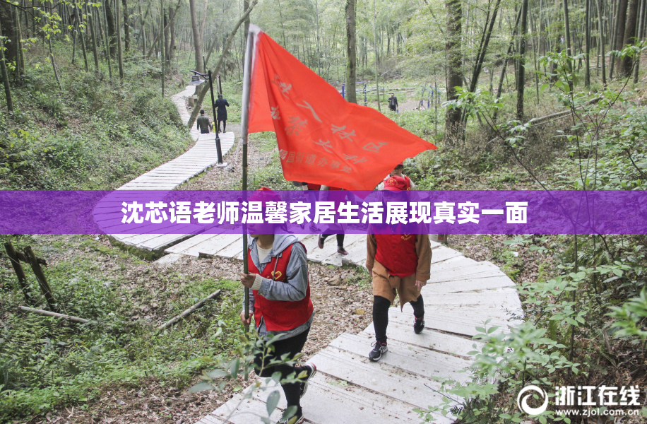 沈芯语老师温馨家居生活展现真实一面