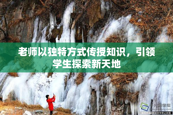 老师以独特方式传授知识，引领学生探索新天地