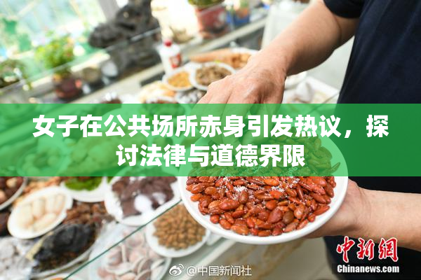 女子在公共场所赤身引发热议，探讨法律与道德界限