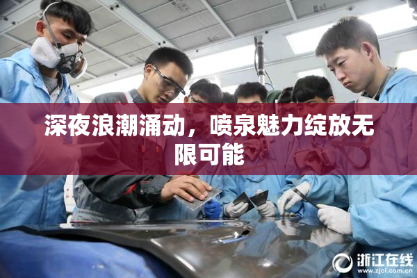 深夜浪潮涌动，喷泉魅力绽放无限可能