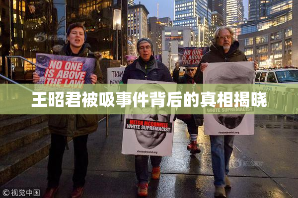 王昭君被吸事件背后的真相揭晓