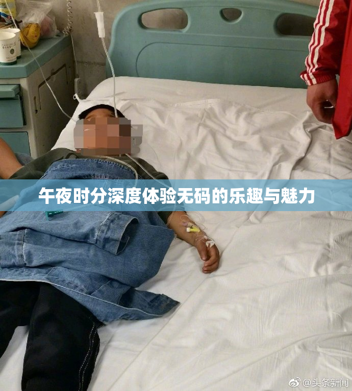 午夜时分深度体验无码的乐趣与魅力