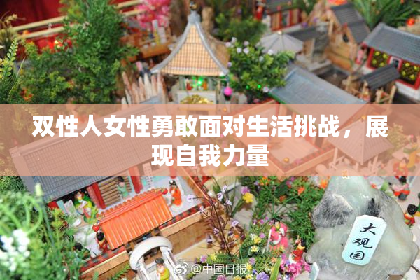 双性人女性勇敢面对生活挑战，展现自我力量