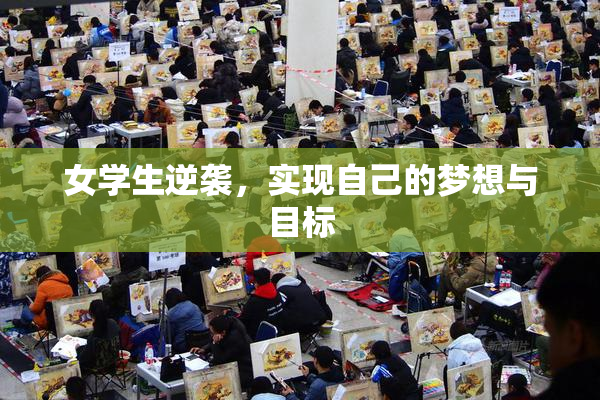 女学生逆袭，实现自己的梦想与目标