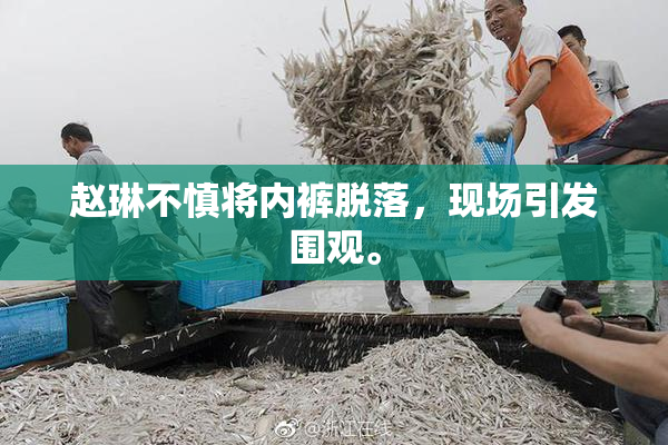 赵琳不慎将内裤脱落，现场引发围观。