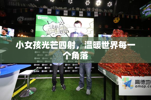 小女孩光芒四射，温暖世界每一个角落