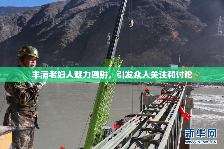 丰满老妇人魅力四射，引发众人关注和讨论