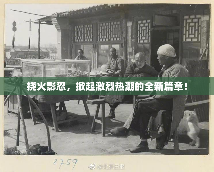 挠火影忍，掀起激烈热潮的全新篇章！