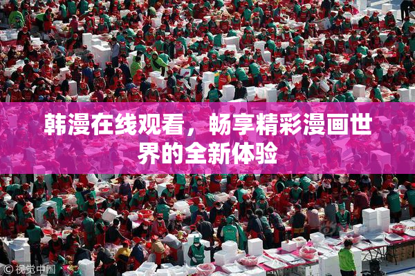 韩漫在线观看，畅享精彩漫画世界的全新体验