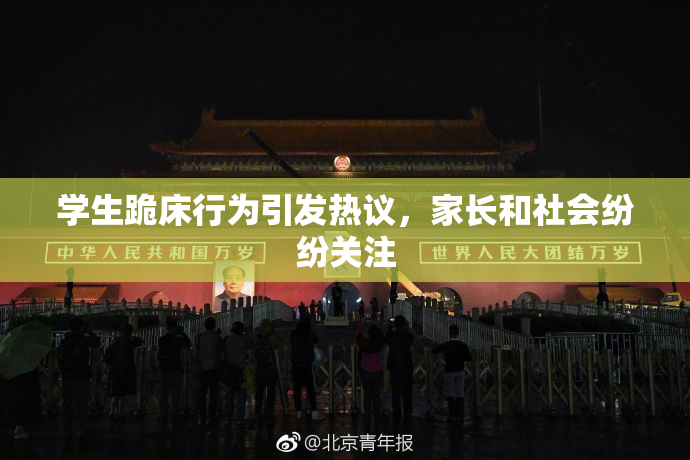 学生跪床行为引发热议，家长和社会纷纷关注
