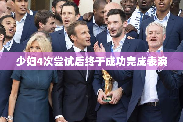 少妇4次尝试后终于成功完成表演