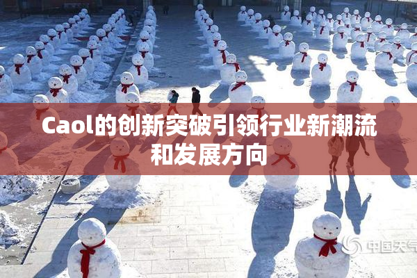Caol的创新突破引领行业新潮流和发展方向