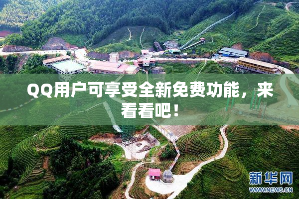 QQ用户可享受全新免费功能，来看看吧！