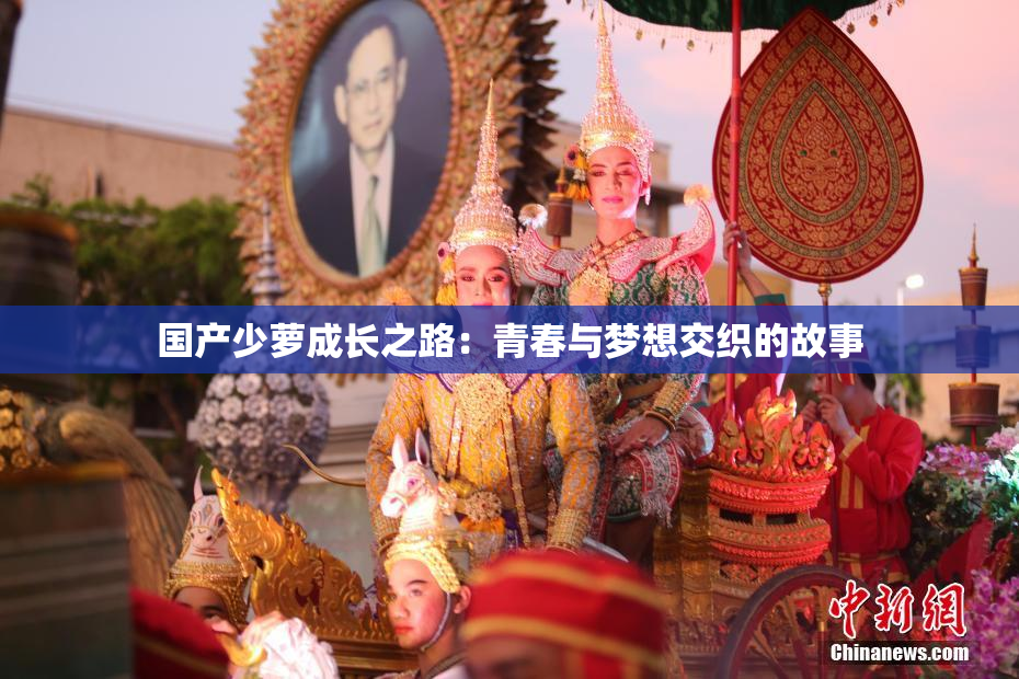 国产少萝成长之路：青春与梦想交织的故事