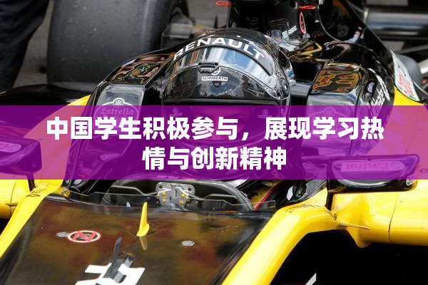 中国学生积极参与，展现学习热情与创新精神