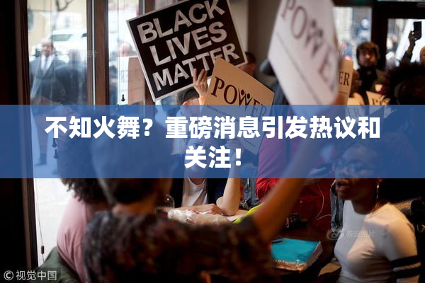 不知火舞？重磅消息引发热议和关注！