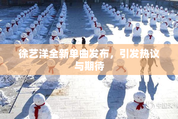 徐艺洋全新单曲发布，引发热议与期待