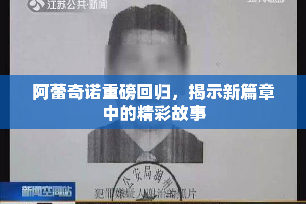 阿蕾奇诺重磅回归，揭示新篇章中的精彩故事