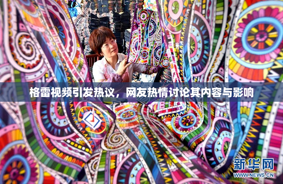 格雷视频引发热议，网友热情讨论其内容与影响