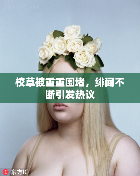 校草被重重围堵，绯闻不断引发热议
