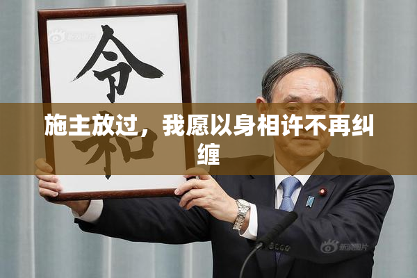施主放过，我愿以身相许不再纠缠