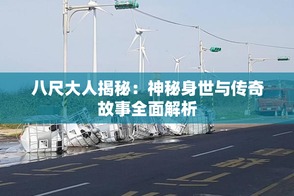 八尺大人揭秘：神秘身世与传奇故事全面解析