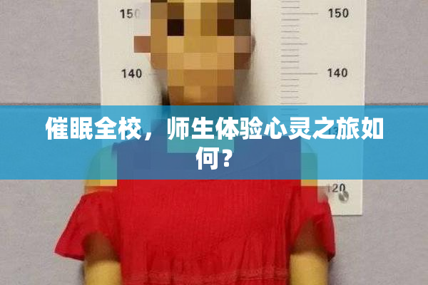 催眠全校，师生体验心灵之旅如何？