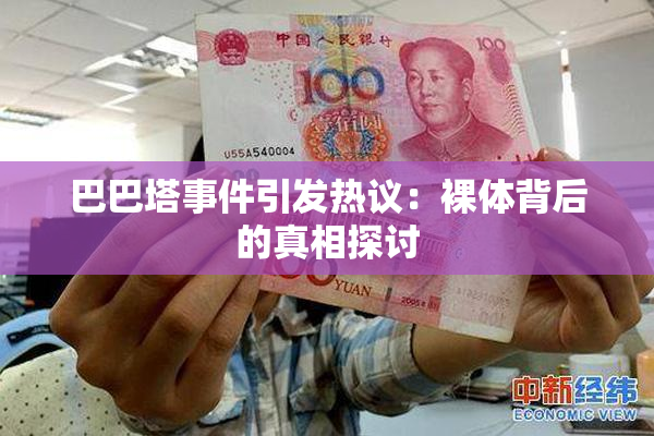 巴巴塔事件引发热议：裸体背后的真相探讨