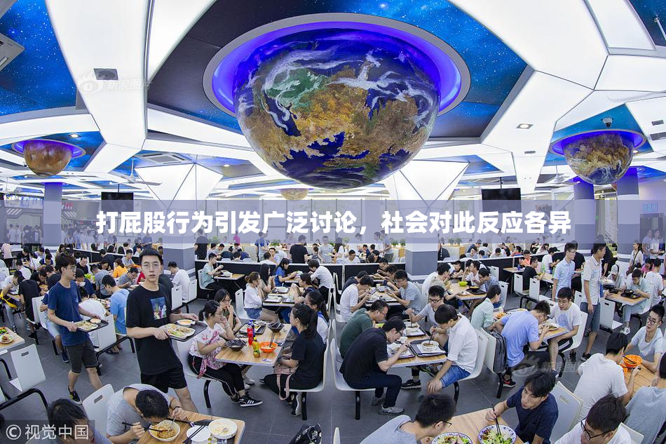 打屁股行为引发广泛讨论，社会对此反应各异