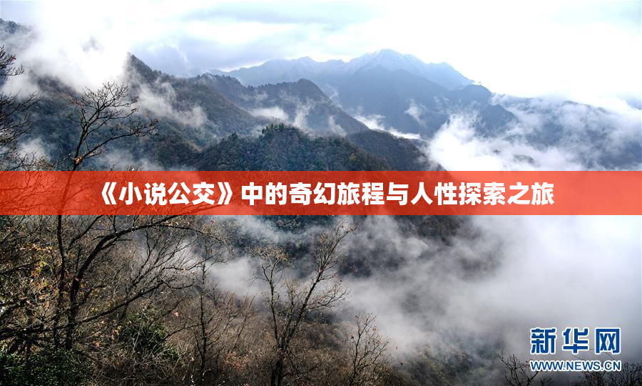 《小说公交》中的奇幻旅程与人性探索之旅