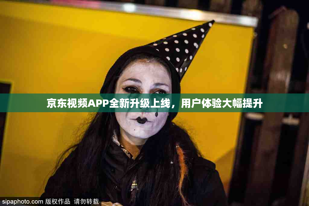 京东视频APP全新升级上线，用户体验大幅提升