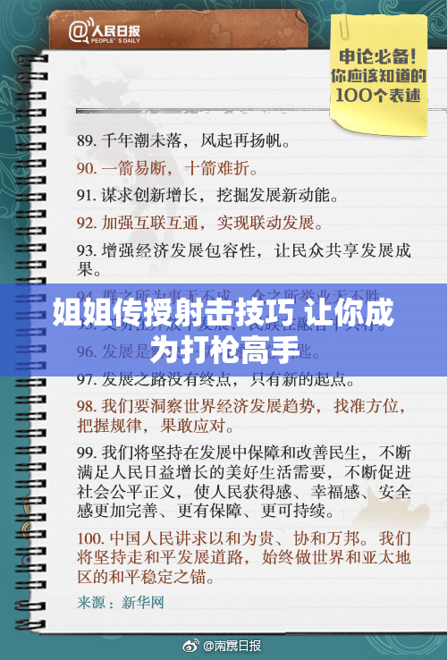 姐姐传授射击技巧 让你成为打枪高手