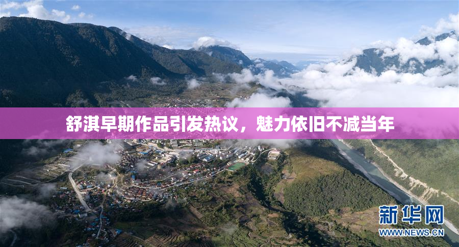 舒淇早期作品引发热议，魅力依旧不减当年