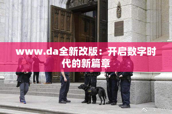 www.da全新改版：开启数字时代的新篇章