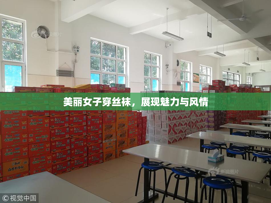 美丽女子穿丝袜，展现魅力与风情