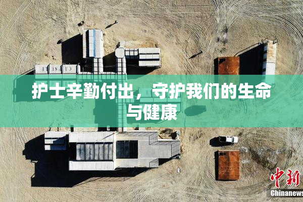 护士辛勤付出，守护我们的生命与健康