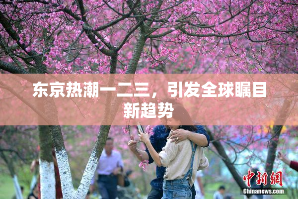 东京热潮一二三，引发全球瞩目新趋势