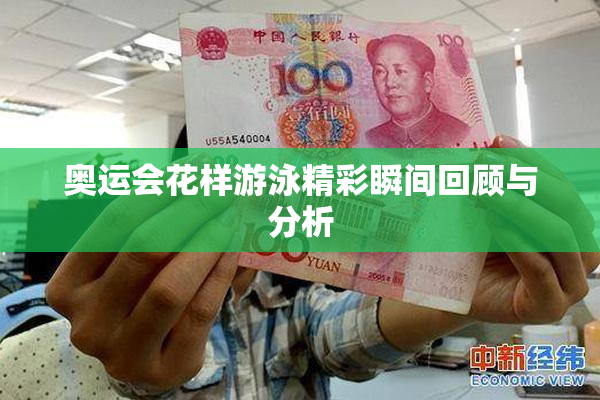 奥运会花样游泳精彩瞬间回顾与分析