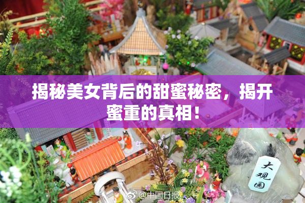 揭秘美女背后的甜蜜秘密，揭开蜜重的真相！