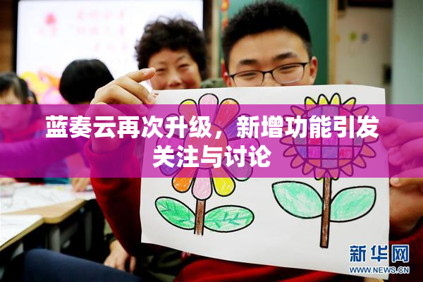 蓝奏云再次升级，新增功能引发关注与讨论