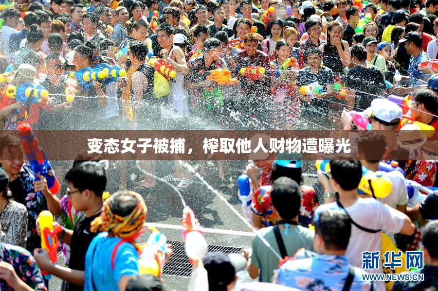 变态女子被捕，榨取他人财物遭曝光