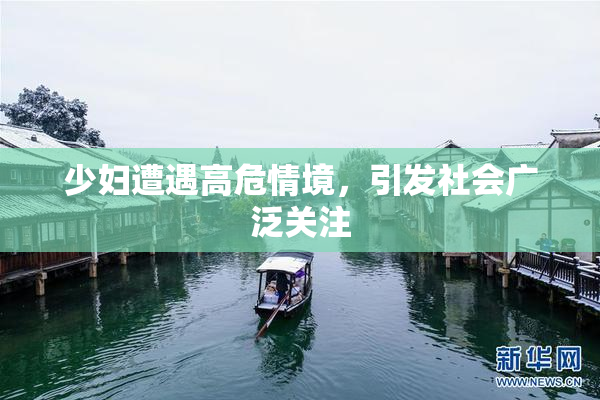 少妇遭遇高危情境，引发社会广泛关注
